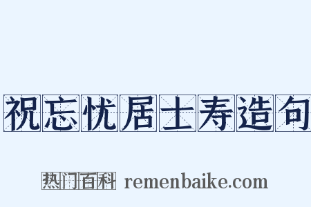 祝忘忧居士寿造句是什么意思的图片